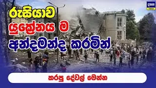 යුක්‍රේනයත් පුදුම කළ රුසියානු ගැහිල්ල | Ukraine war update