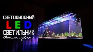 Светодиодный LED светильник своими руками для аквариума с растениями