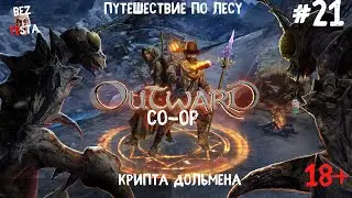 Outward - кооперативное приключение часть 21. Путешествуем по Лесу. Крипта дольмена.