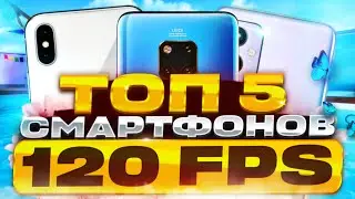 Топ 5 ЛУЧШИХ БЮДЖЕТНЫХ СМАРТФОНОВ 120 ГЦ | Лучшие телефоны для Стандофф 2