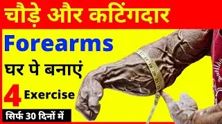घर पर तगड़े और कटिंगदार Forearms ऐसे बनाएं | How to Get Bigger Forearms Fast at HOME | Big Forearm