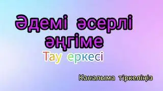 #әңгіме #әсерліәңгіме #аудиокітап