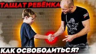 Тащат РЕБЕНКА / ДЕВУШКУ за руку . Как освободиться от захвата