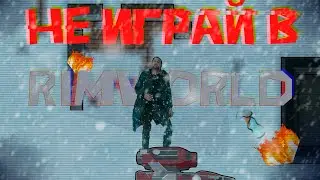 ВАМ НЕ СТОИТ ИГРАТЬ В РИМ ВОРЛД