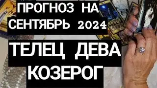 ТЕЛЕЦ ♉,  ДЕВА ♍,  КОЗЕРОГ ♑- ТАРО ПРОГНОЗ НА СЕНТЯБРЬ 2024 ГОД ОТ МИЛЫ♥️❗️