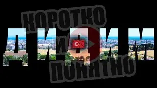 ДИДИМ 🇹🇷 Коротко и Понятно. Инструкция, которой не хватало!