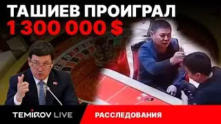 WHERE DID TASHIEV GET MILLIONS OF $??? || WILL THE GKNB DETAIN TASHIEV? || TEMIROV LIVE
