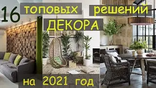 ЧТО БУДЕТ МОДНО В ИНТЕРЬЕРЕ В 2021 ГОДУ? СТИЛЬНЫЕ ТРЕНДЫ и ТЕНДЕНЦИИ 2020-2021