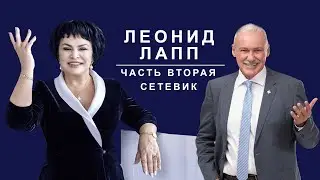 Леонид Лапп. Часть вторая. Сетевик.Сетевые  истории