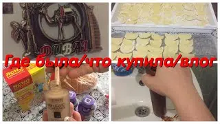 Где была/что купила/домашние дела/влог