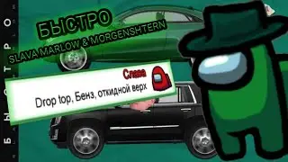 Чат Амонг Ас Поëт SLAVA MARLOW & MORGENSHTERN - Быстро!