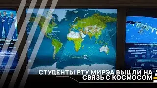 На связи с космосом│