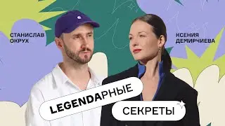 Окрух и Демирчиева / Что стоит за созданием СИЛЬНОГО бренда? Рассуждаем с бренд-директором LEGENDA