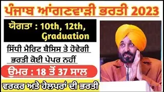 PUNJAB AANGANWADI RECRUITMENT 2023 ll ਆਂਗਣਵਾੜੀ ਵਰਕਰਾਂ ਅਤੇ ਆਂਗਣਵਾੜੀ ਹੈਲਪਰਾਂ ਦੀਆਂ 5714 ਅਸਾਮੀਆਂ ਤੇ ਭਰਤੀ