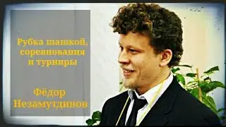 Рубка шашкой, соревнования и турниры Незамутдинов Фёдор. Фланкировка шашкой ШВХКО