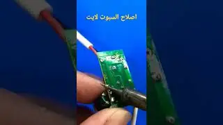 اصلاح السبوت لايتled