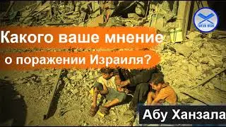 Какого ваше мнение о поражении Израиля? Абу Ханзала