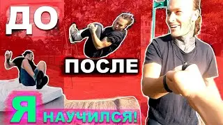 КАК Я УЧИЛСЯ Внутренний Лач Гейнер (ПОПЫТКАМИ) Внутреннее Сальто С Турника / Как научится Внутряк?!