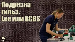 Подрезка гильз  Lee или RCBS