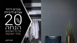 ארונות ריביירה 20% הנחה