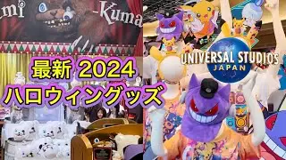 USJハロウィングッズ ハミクマ やポケモンなど最新のお土産ショップ情報 2024