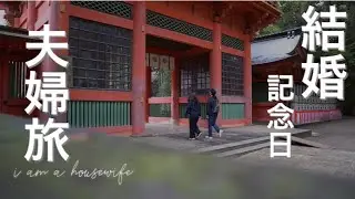 【旅行vlog】結婚記念日旅行in茨城/鹿島神宮/潮来十二橋/コキア
