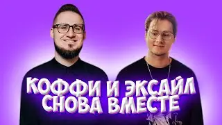 КОФФИ И ЭКСАЙЛ СНОВА ВМЕСТЕ / ЗАПИСАЛИ СОВМЕСТНОЕ ВИДЕО