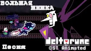 БОЛЬШАЯ ШИШКА [ Deltarune - BIG SHOT ] (песня)