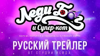 ЛЕДИ БАГ И СУПЕР-КОТ: ПАРИЖ. ИСТОРИЯ О ТОКСИНЕЛЬ И ТËМНОМ КОГТЕ (русский трейлер от Студии «Исида»)