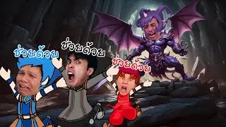 งอมกันหมด...จอมมารที่โหดสุดในประวัติศาสตร์ | Dokapon เป็ดปริมเอฟ - Part 6
