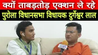 विधायक बनते ही क्यों एक्शन में आए पुरोला विधानसभा विधायक दुर्गेश्वर लाल? सीधी बातचीत