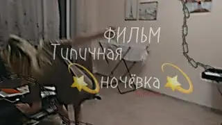 🌌Фильм-комедия {Типичная ночёвка} 🌌
