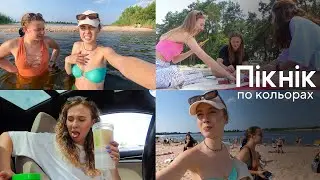 Пікнік по кольорах з подругами 🤍 Чи так це класно? Пляжний день | Обман
