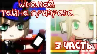 Школа2-Тайна призрака||3 часть||гача клуб на русском