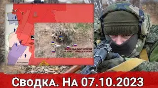 Сводка с фронта 7 октября 2023 года