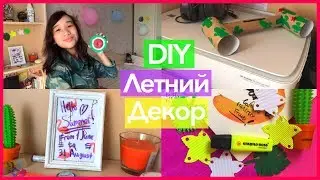 DIY ЛЕТНИЙ ДЕКОР Комнаты и Вещей 2017/УКРАШАЕМ КОМНАТУ И ВЕЩИ К ЛЕТУ ︎☀