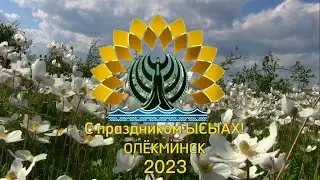 ЫСЫАХ-2023 в Олёкминске! Национальное празднование! 