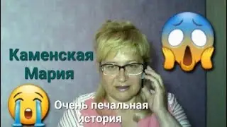 Мария Каменская‼️ Ужасную😱 историю🔥 рассказали карты Таро.