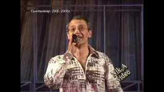 Сыктывкар, ДКБ, 2006г. Александр Данько