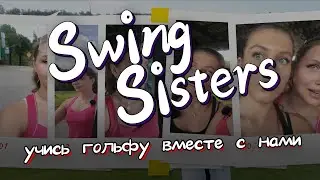 Готовы? Мы начинаем гольф | Swing Sisters (трейлер сериала)