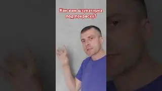 Штукатурка под покраску #ремонтквартирымосква #дизайн #ремонт