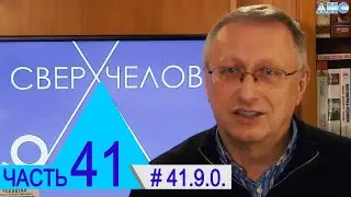 41.9.0. Синдром Маугли. Проект 