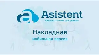 Документ «Накладная» (мобильная версия). Как работать в сервисе asistent.kz.