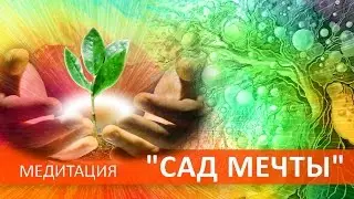 Медитация |  Сад мечты | Глазами души