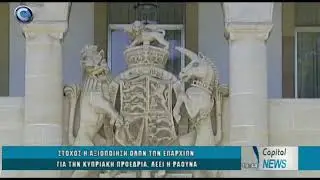 ΣΤΟΧΟΣ Η ΑΞΙΟΠΟΙΗΣΗ ΟΛΩΝ ΤΩΝ ΕΠΑΡΧΙΩΝ ΓΙΑ ΤΗΝ ΚΥΠΡΙΑΚΗ ΠΡΟΕΔΡΙΑ, ΛΕΕΙ Η ΡΑΟΥΝΑ