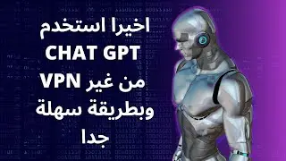 ازاى تستخدم شات جى بى تى chat gpt من غير vpn ومن خلال رقم موبايلك