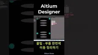 ❓교육중문의 - PCB모든 부품 한번에 정리하는 방법? #shrots #altium #shortsvideo #altiumdesigner  @AltiumKoreaOfficial