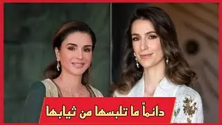 لا تثق بذوقها أبداً .. خفايا وأسرار عن علاقة رجوى آل سيف بالملكة رانيا