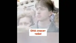 ОНА спасет тебя!