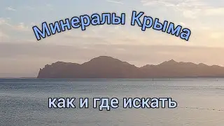 Минералы Крыма | Как и где искать агаты, халцедоны, кварц и яшму
